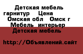 Детская мебель (гарнитур) › Цена ­ 15 000 - Омская обл., Омск г. Мебель, интерьер » Детская мебель   